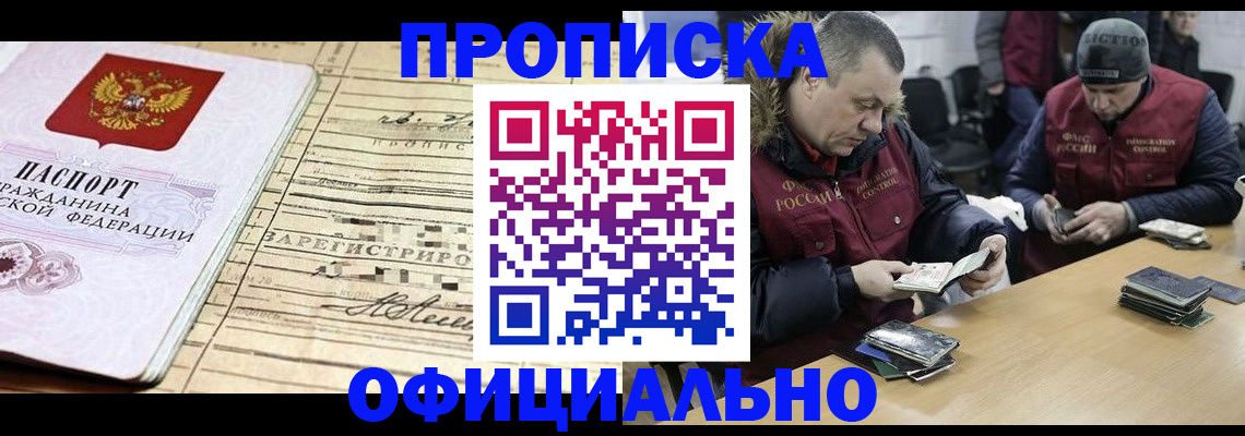 прописка регистрация в Алтае